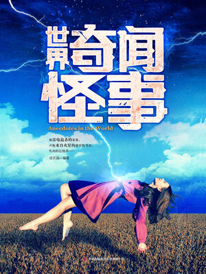 cover image of 世界奇闻怪事